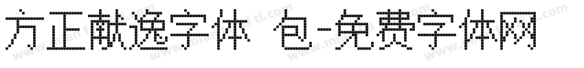 方正献逸字体 包字体转换